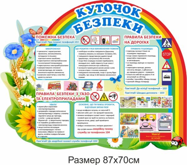 Стенд “Куточок безпеки” з правилами та корисною інформацією