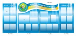 Стенд “територіальний центр селищної ради”