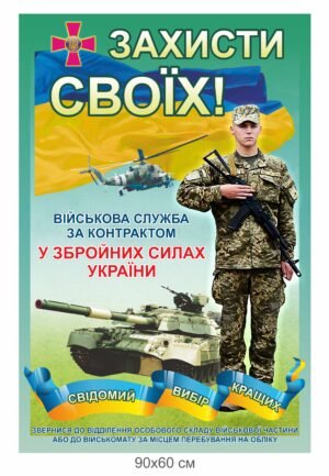 Стенд “Захисти своїх”. Агітація служби за контрактом