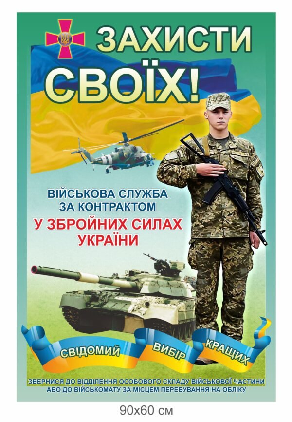 Стенд “Захисти своїх”. Агітація служби за контрактом