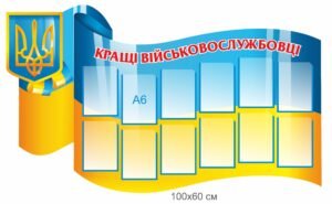 Стенд “Кращі військовослужбовці” для фотографій