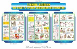 Стенд “Техніка безпеки при роботі з ручним слюсарним інструментом”