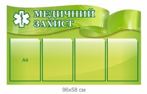 Стенд “медичний захист” з кишеньками формату А4