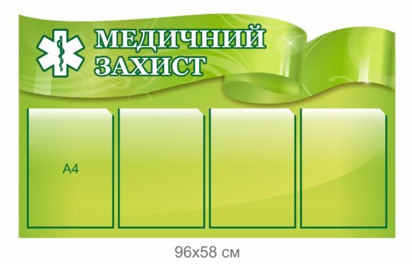 Стенд “медичний захист” з кишеньками формату А4