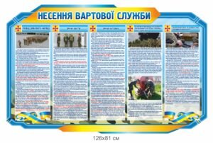 Стенд “несення вартової служби”