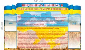 Стенд “Виробнича безпека в сільськогосподарському виробництві”