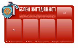 Стенд “Безпека життєдіяльності” з вертикальними кишеньками