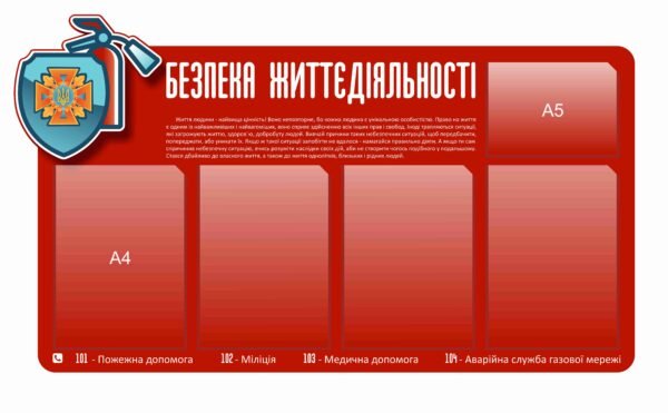 Стенд “Безпека життєдіяльності” з вертикальними кишеньками