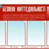 Стенд “Безпека життєдіяльності” з вертикальними кишеньками 6344