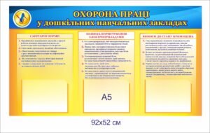 Стенд “Охорона праці у ДНЗ”