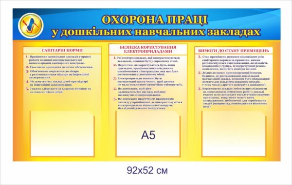 Стенд “Охорона праці у ДНЗ”