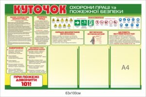 Куточок охорони праці та пожежної безпеки