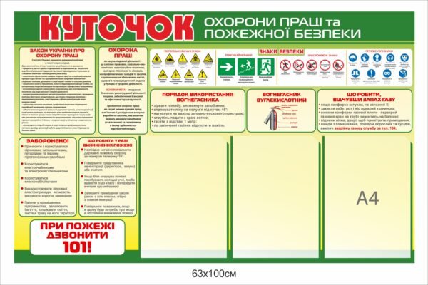 Куточок охорони праці та пожежної безпеки