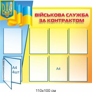 Стенд для військових “Військова служба за контрактом”