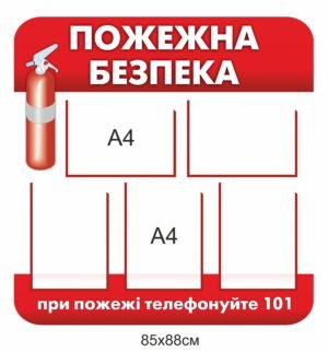 Стенд “Пожежна безпека”