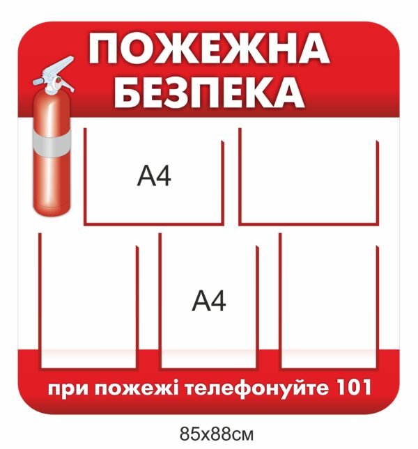 Стенд “Пожежна безпека”