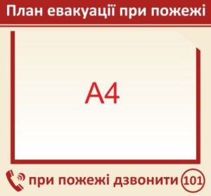 План евакуації при пожежі