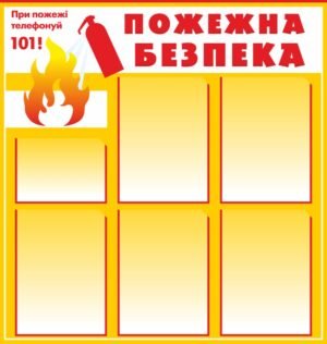 Стенд з кишенями “Пожежна безпека”