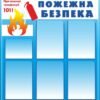 Стенд з кишенями “Пожежна безпека” 6388