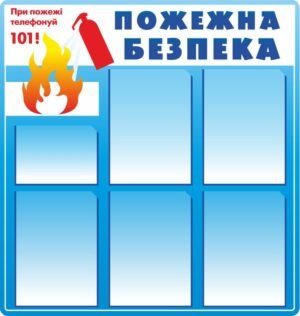 Стенд з кишенями “Пожежна безпека”