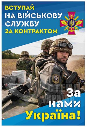 Стенд “Вступай на військову контрактну службу”