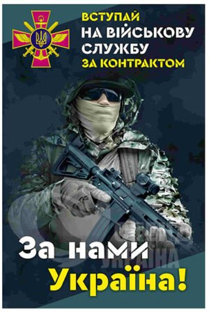 Стенд “Вступай на військову службу”