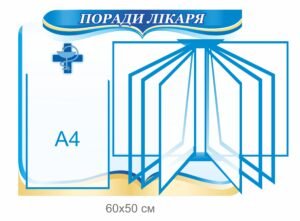 Стенд “Поради лікаря”