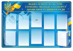 Стенд “Відділ освіти, культури, туризму, молоді та спорту”