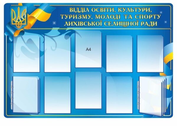 Стенд “Відділ освіти, культури, туризму, молоді та спорту”