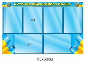Стенд з кишенями “Куточок військового обліку”