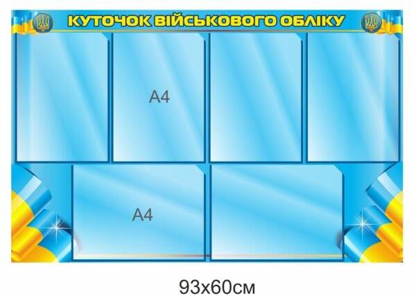Стенд з кишенями “Куточок військового обліку”
