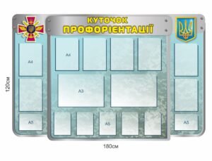 Стенд “Куточок профорієнтації” з кармашками