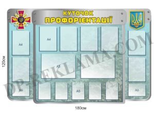 Стенд “Куточок профорієнтації” з кишенями