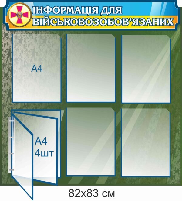 Стенд пластиковий “Інформація для військовозобов’язаних”