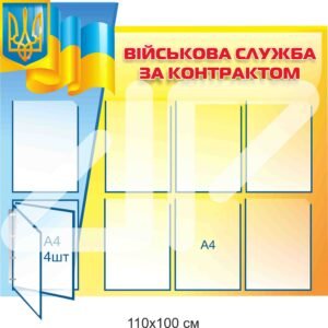 Стенд пластиковий “Військова служба за контрактом”