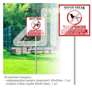 Вивіска з ногою “Вигул собак заборонено”