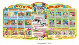 Стенд “Куточок безпеки” для дітей
