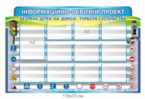 Стенд “Інформаційно-освітній проект безпека дітей”