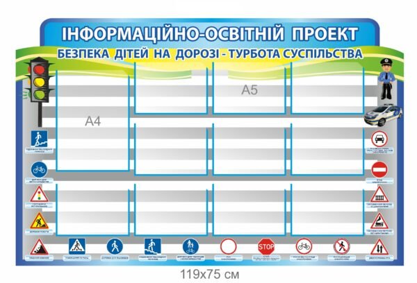 Стенд “Інформаційно-освітній проект безпека дітей”