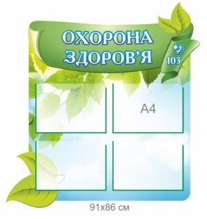 Стенд “Охорона здоров’я” з кишеньками