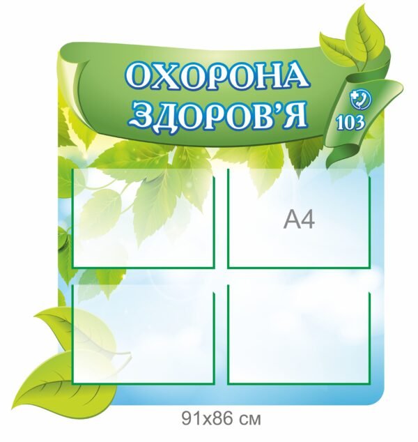 Стенд “Охорона здоров’я” з кишеньками