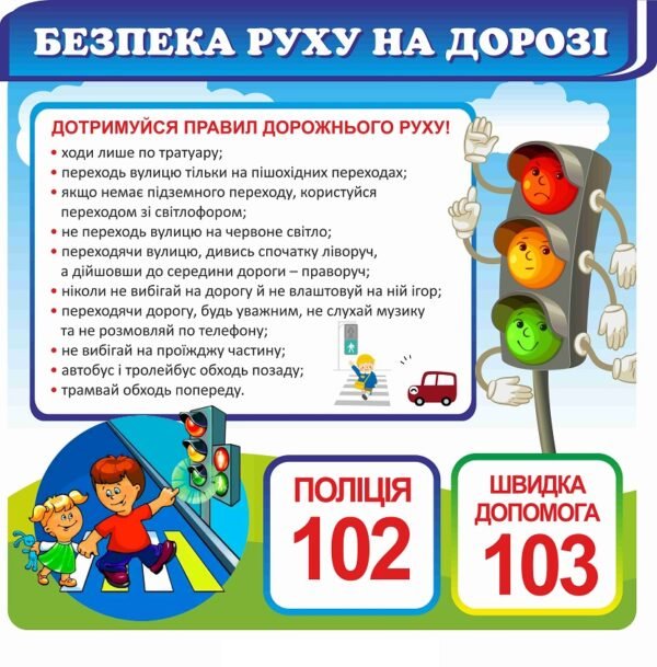 Дитячий стенд “Безпека руху на дорозі”