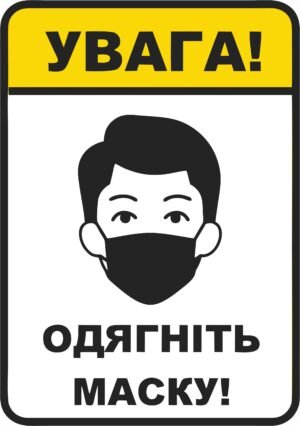 Табличка “Увага, одягніть маску”