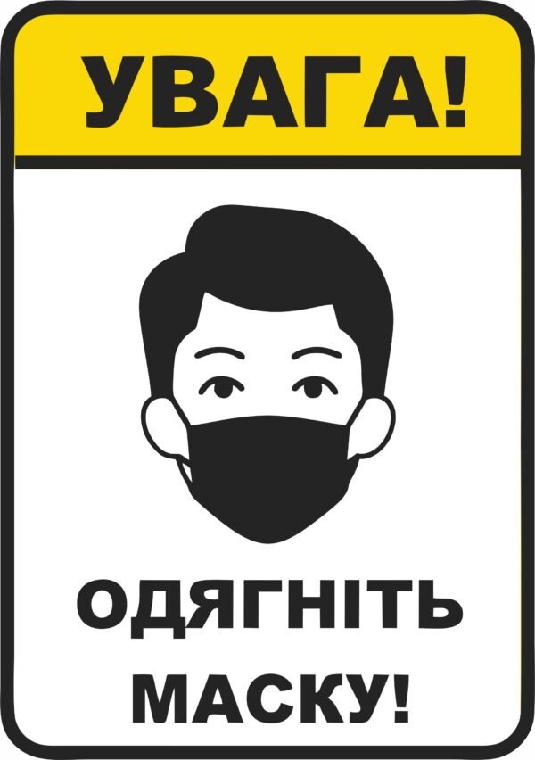 Табличка “Увага, одягніть маску”