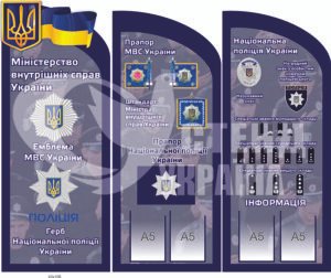 Стенд МВС та поліція