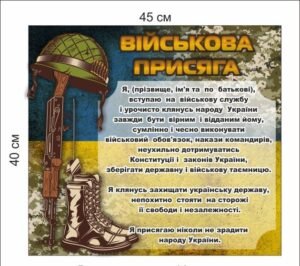 Стенд “Військова присяга” маленький