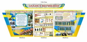 Комплект стендів “Захист України”
