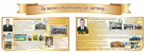 Стенд “За волю стоятиму до загину”
