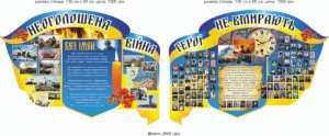 Стенд “Неоголошена війна, Герої не вмирають”