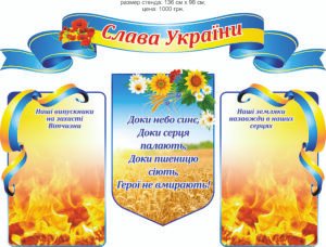 Стенд “Слава України”